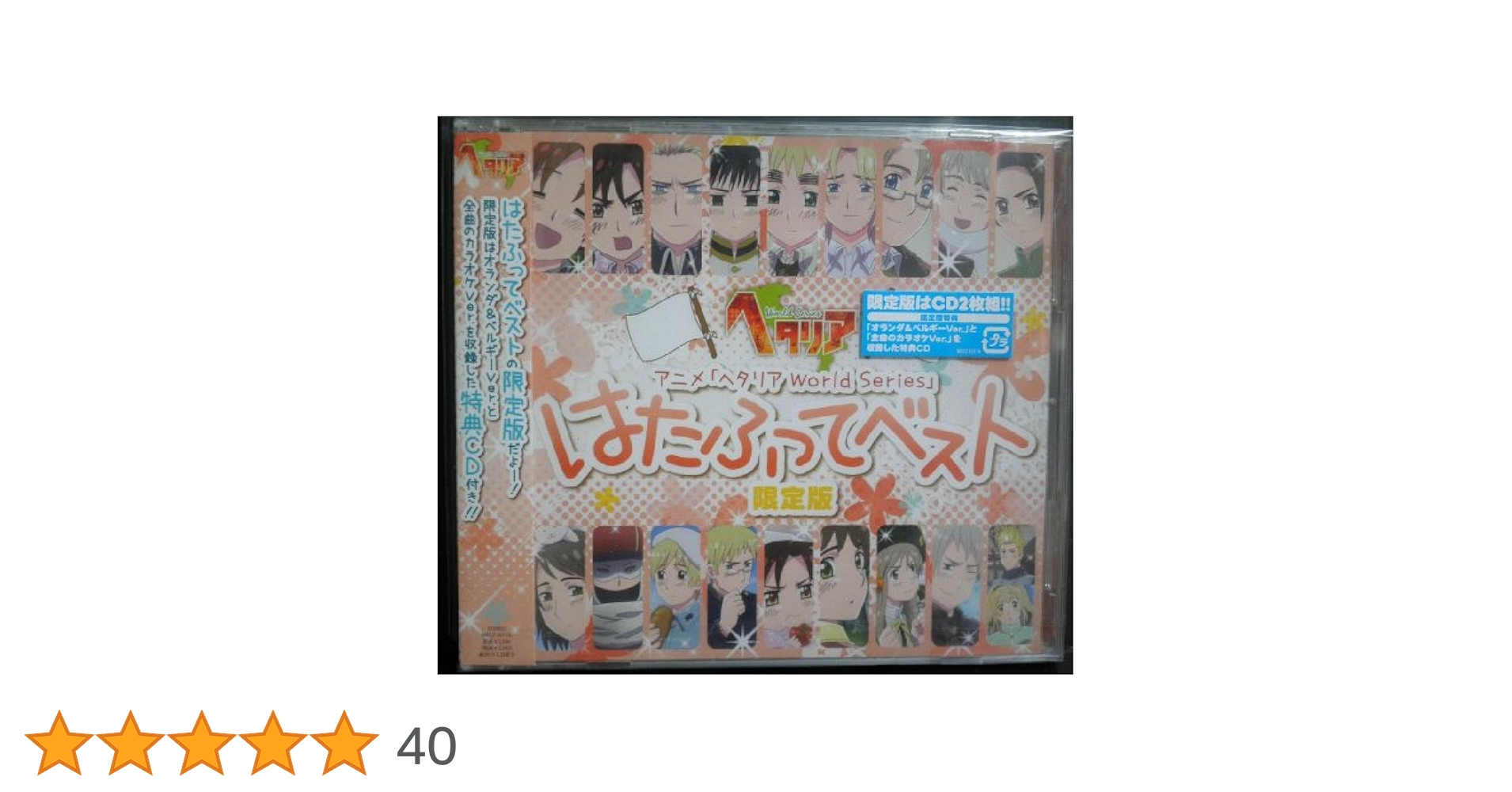 ヘタリア まわる地球ベスト+はたふってベスト 限定版 CD2作セット ヘタリア まわる地球ベスト+はたふってベスト 限定版 CD2作