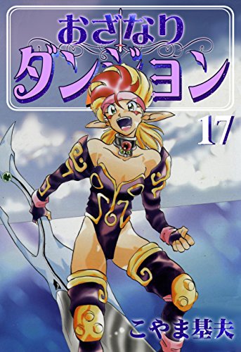 □本 コミック 全巻セット おざなりダンジョンシリーズ 計27冊 こやま基夫 51dYvnnGbIL._UF350,350_QL50_.jpg