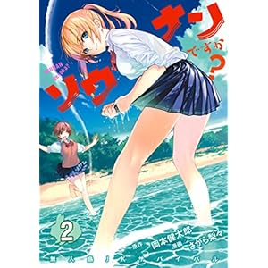 ソウナンですか？（２） (ヤングマガジンコミックス)