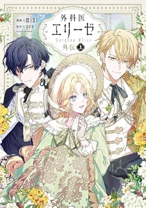 Amazon.co.jp: 外科医エリーゼ 1 (FLOS COMIC) eBook