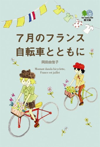 無料電子書籍 pdf 7月のフランス 自転車とともに (えい文庫 176) バイ