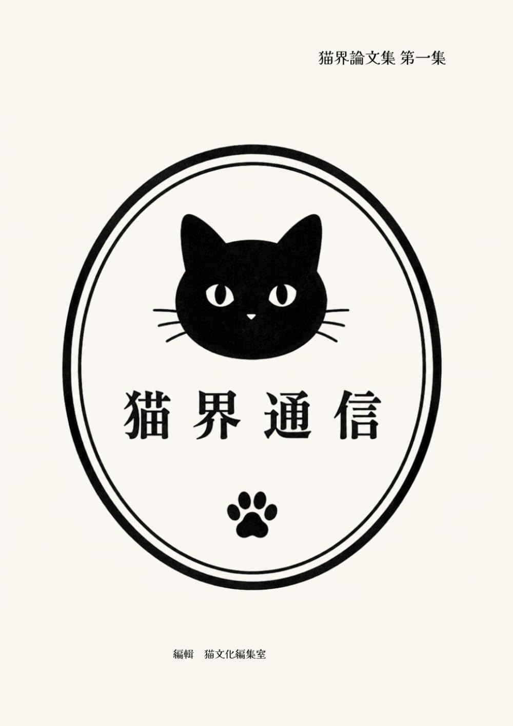 猫界論文集