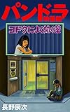 パンドラ映画館 コドクによく効く薬 裏ベストセレクション