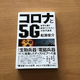 コロナと5G 世界を壊す新型ウイルスと次世代通信