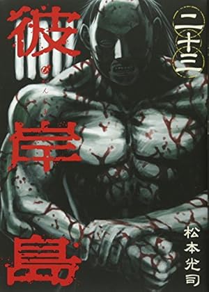 彼岸島 兄貴編 (ヤングマガジンコミックス) | 松本 光司 |本