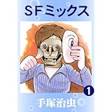 SFミックス　1