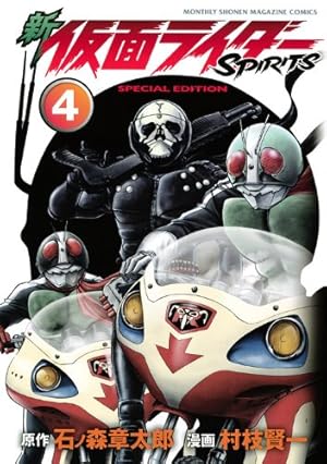 新 仮面ライダーSPIRITS(4)特装版 (プレミアムKC) | 村枝 賢一, 石ノ森