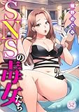 SNSの毒女たち52 (黒ひめコミック)