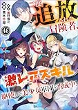 二度追放された冒険者、激レアスキル駆使して美少女軍団を育成中！ コミック版（分冊版） 【第46話】 (BKコミックス)