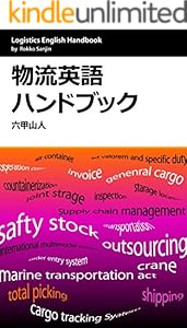 物流英語ハンドブック ギョーカイ用語を笑って解決 業界英語シリーズ 六甲山人 輸出 輸入 Kindleストア Amazon