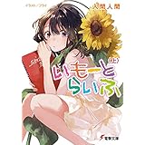 いもーとらいふ〈上〉 (電撃文庫)