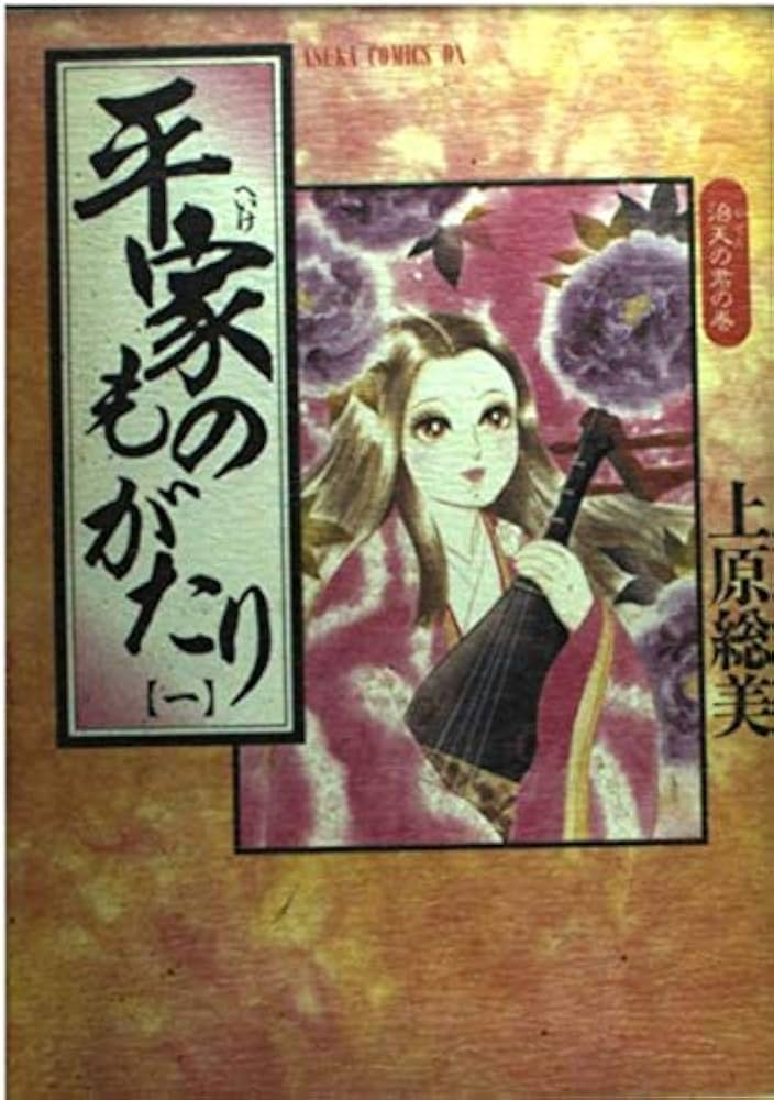 【中古】 平家ものがたり １/角川書店/上原総美 中古】 平家ものがたり 1/角川書店/上原総美
