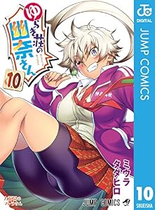 ゆらぎ荘の幽奈さん 10 (ジャンプコミックスDIGITAL)