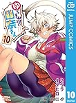 ゆらぎ荘の幽奈さん 10 (ジャンプコミックスDIGITAL)