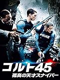 コルト45 孤高の天才スナイパー