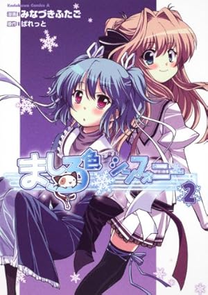 Amazon.co.jp: ましろ色シンフォニー (1) (角川コミックス・エース 265