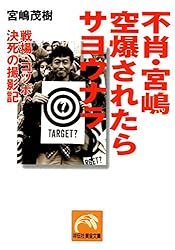 Amazon.co.jp: 不肖・宮嶋 死んでもカメラを離しません (祥伝社黄金