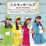 アニメ系CD ミルキィホームズ/毎日くらいまっくす/そして、群青にとけていくBlu-ray付初回盤 -TVアニメカードファイト!!ヴァンガードエンディングテーマ/探偵オペラ ミルキィホームズ サイコの挨拶主題歌