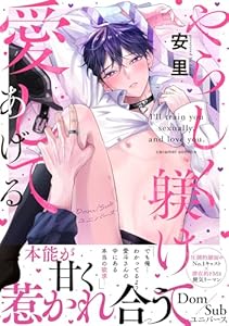 やらしく躾けて愛してあげる－Dom／Subユニバース－【単行本版／電子限定おまけ付き】 (caramel)