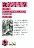 艶笑滑稽譚 第三輯－結婚せし美しきイムペリア　他 (岩波文庫)
