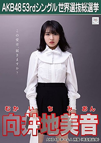 Amazon.co.jp: 【向井地美音】 公式生写真 AKB48 Teacher Teacher 劇場