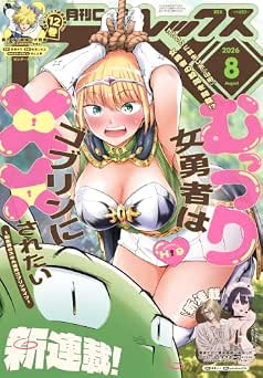 Comic REX (コミック レックス) 2026年08月号