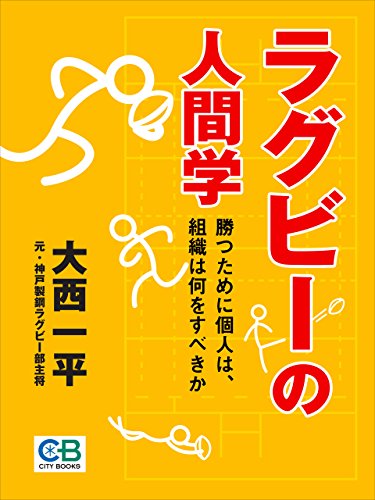 スマホ 無料電子書籍 ラグビーの人間学: 勝つために個人は、組織は何をすべきか バイ