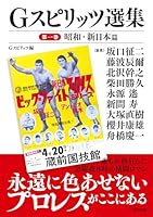 G SPIRITS選集　第一巻ー昭和・新日本篇 (G SPIRITS BOOK)