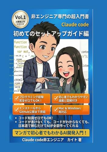 非エンジニア向け Claude Code超入門 初めてのセットアップガイド編: 非エンジニアでもClaude Codeを使いこなす