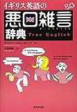 イギリス英語の悪口雑言辞典: True English