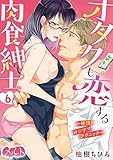 オタクも恋する肉食紳士 ~絶頂! オジサマテクニック~(6) (メルト)