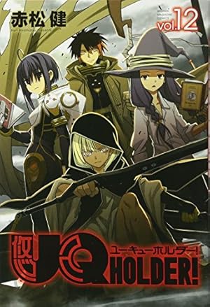 UQ HOLDER!(13) (少年マガジンコミックス) | 赤松 健 |本 | 通販 | Amazon