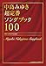 中島みゆき 超定番ソングブック100