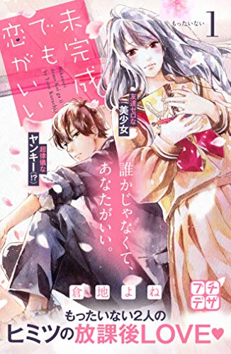 未完成でも恋がいい プチデザ １ デザートコミックス 倉地よね 少女マンガ Kindleストア Amazon
