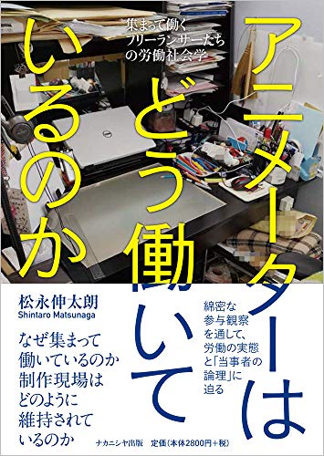 PDFダウンロード アニメーターはどう働いているのか―集まって働くフリーランサーたちの バイ