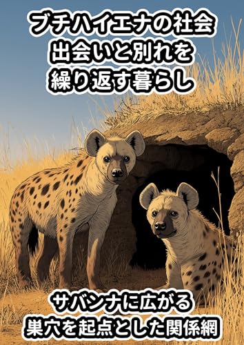 サバンナのハイエナ社会:出会いと別れを繰り返す暮らし 動物おもしろ雑学