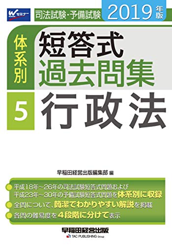 無料電子書籍 pdf 司法試験・予備試験 体系別短答式過去問集 (5) 行政法 2019年 (W(WASEDA)セミナ バイ