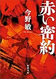 赤い密約 <新装版> (徳間文庫)