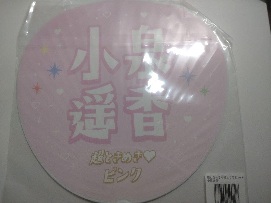 超ときめき宣伝部　ペンライト　小泉遥香ちゃんうちわ 超ときめき推しうちわ vol.4｜超ときめき♡宣伝部｜MAILIVIS