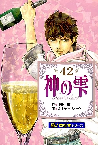 神の雫【極!単行本シリーズ】42巻