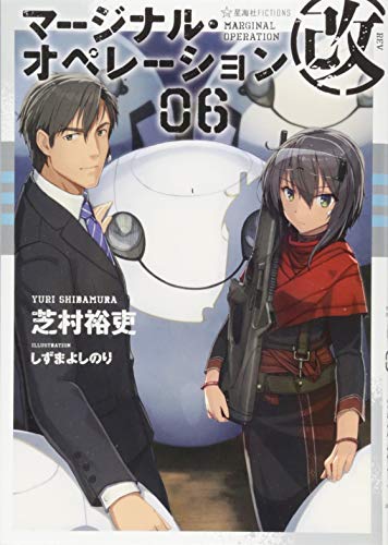 マージナル オペレーション改 06 星海社fictions 芝村 裕吏 しずま よしのり 本 通販 Amazon