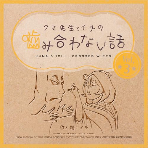 クマ先生とイチの噛み合わない話 3巻