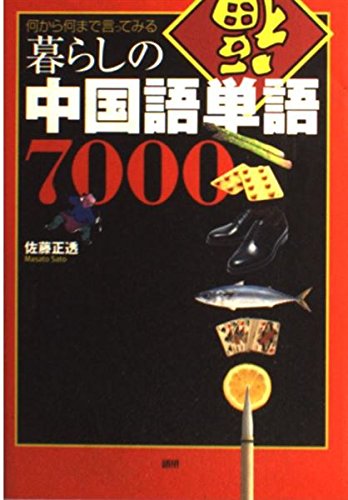 断捨離中-中国語-日本語学習　単独1111円/本 暮らしの中国語単語7000: 何から何まで言ってみる | 佐藤 正透 |本