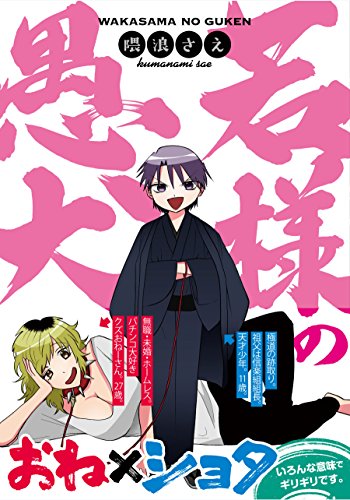 若様の愚犬 Zero Sumコミックス 隈浪 さえ 少女マンガ Kindleストア Amazon