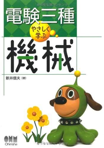 Amazon.co.jp: 電験三種 やさしく学ぶ機械 (LICENCE BOOKS) : 新井