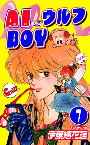 AIしてウルフBOY(1)