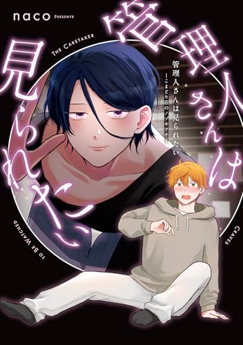 管理人さんは見られたい -こまどり荘のノゾキアナ- 管理人さんは見られたい -こまどり荘のノゾキアナ- 【コミックス版】 (MIKE+comics) 管理人さんは見られたい -こまどり荘のノゾキアナ- 管理人さんは見られたい -こまどり荘のノゾキアナ- 【コミックス版】 (MIKE+comics)