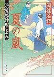 夏の嵐 手習処神田ごよみ (角川文庫)
