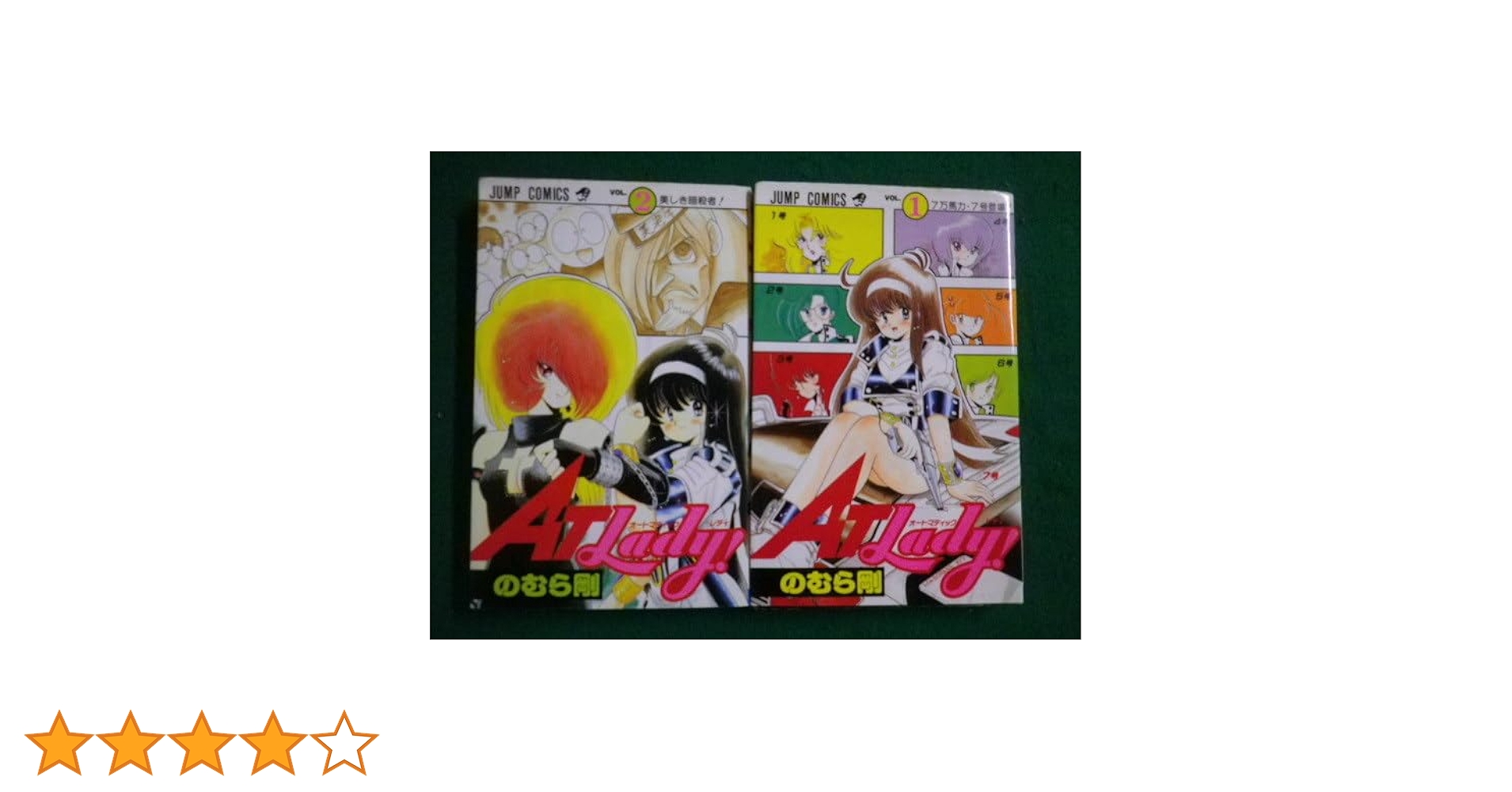 のむら剛AT Lady! 全巻ジャンプ増刊Autumn Special