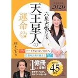 六星占術による天王星人の運命〈2026(令和8)年版〉